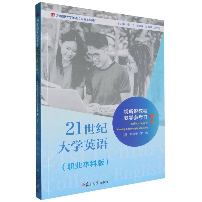 21世纪大学英语 （职业本科版） 视听说教程教学参考书