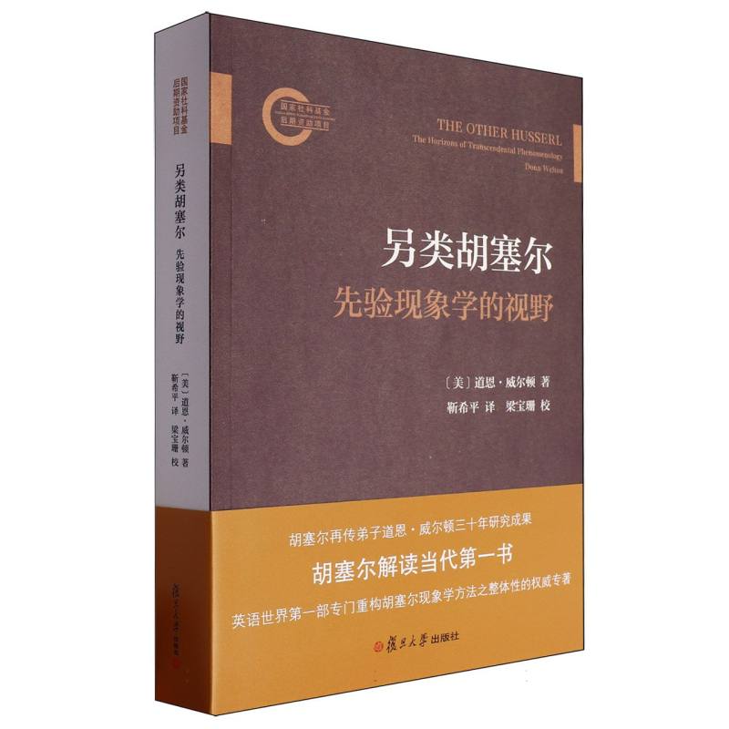 另类胡塞尔（先验现象学的视野）