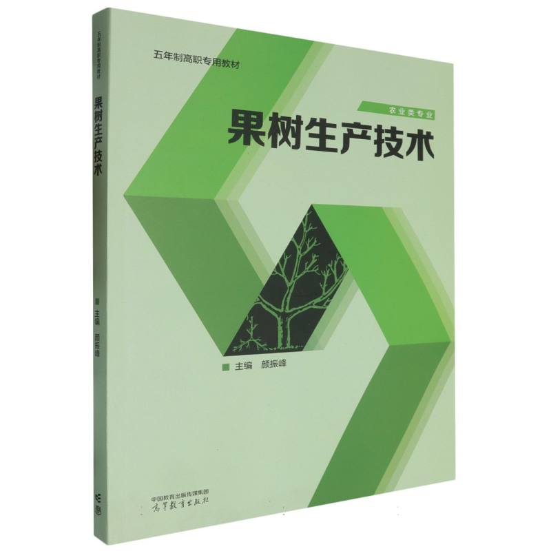 果树生产技术