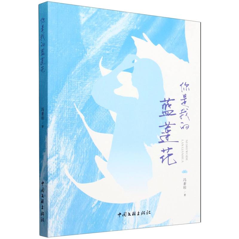 你是我的蓝莲花