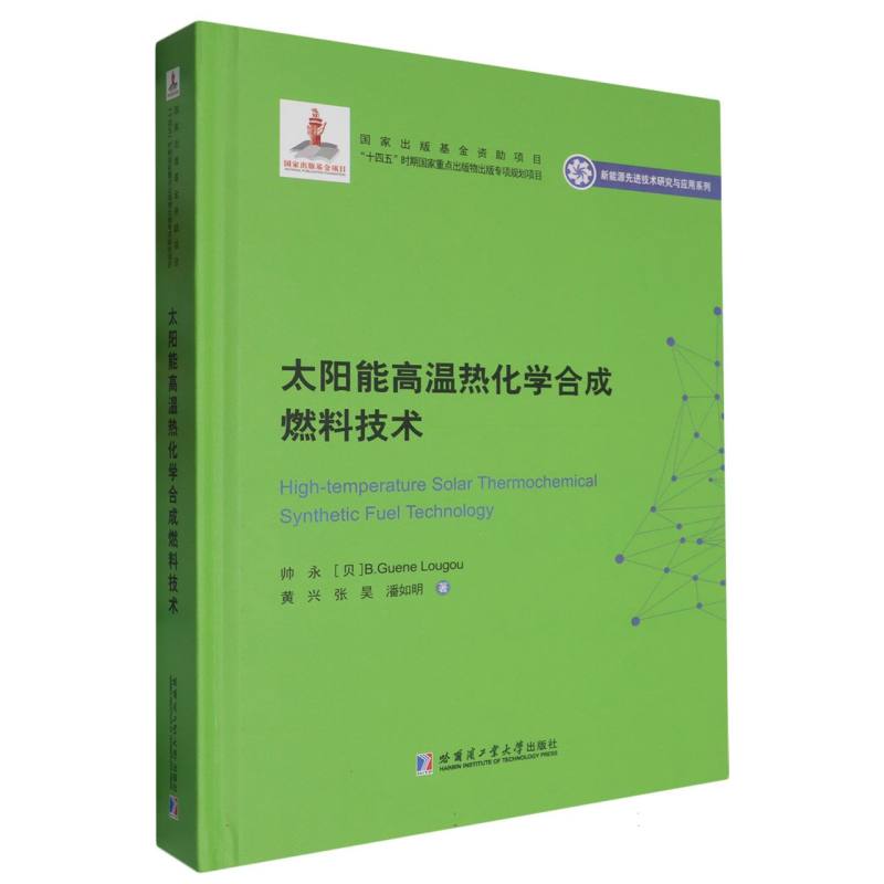 太阳能高温热化学合成燃料技术（2020新能源基金）
