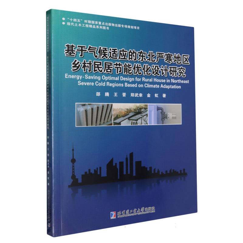 基于气候适应的东北严寒地区乡村民居节能优化设计研究