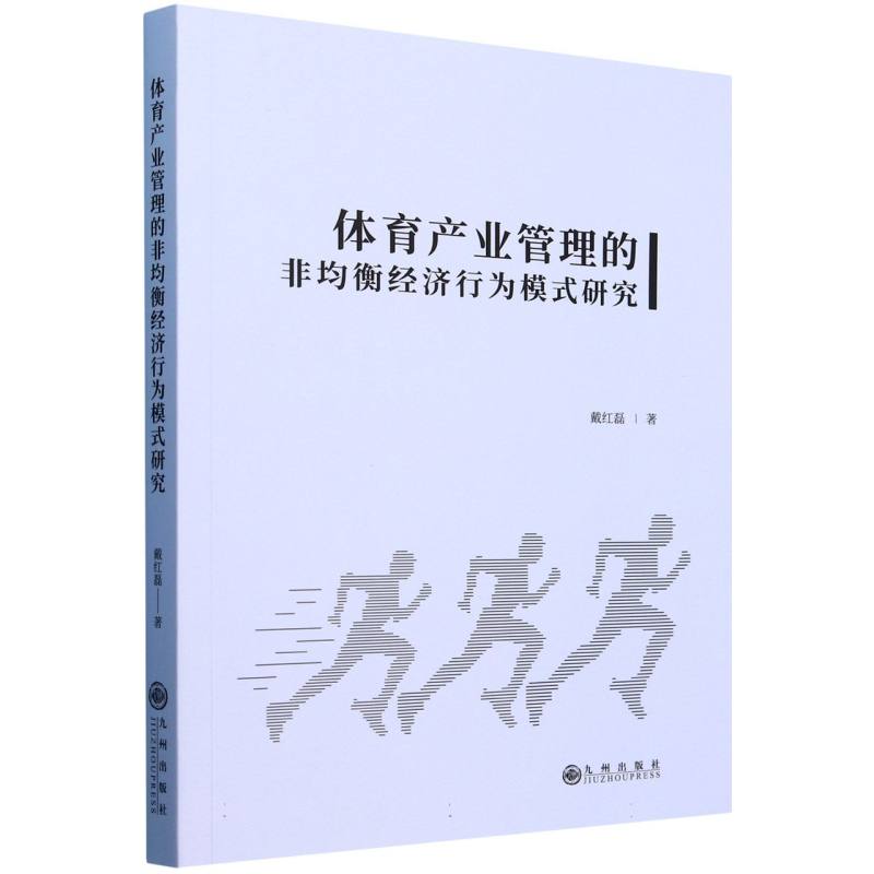 体育产业管理的非均衡经济行为模式研究