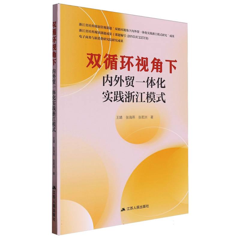 双循环视角下内外贸一体化实践浙江模式