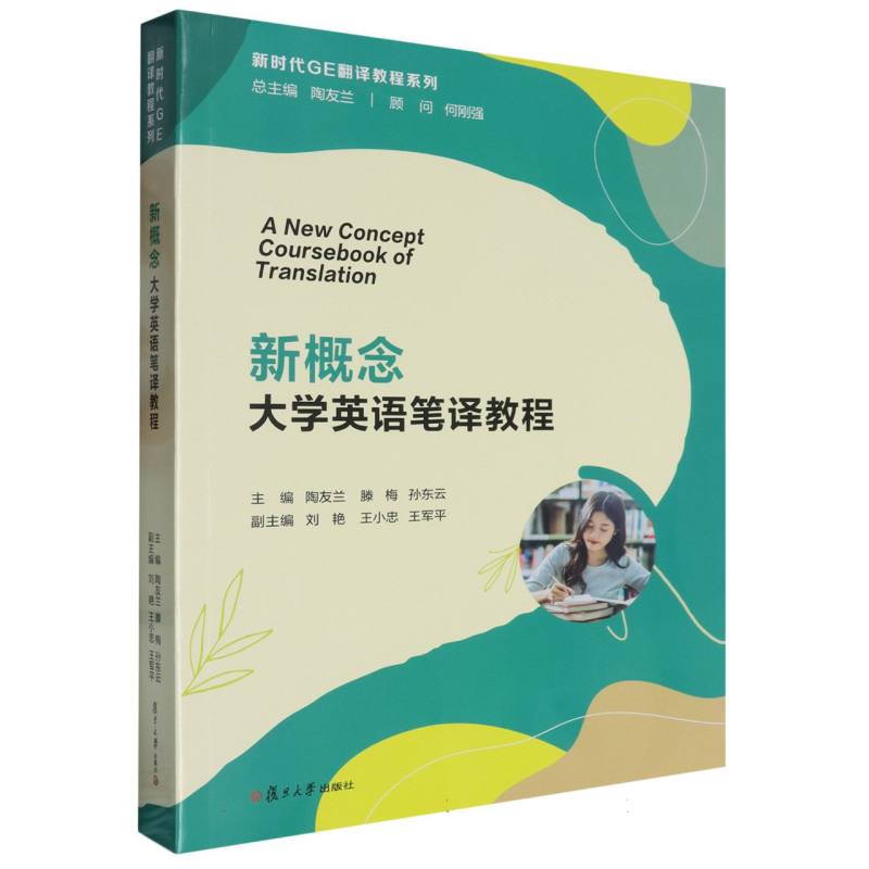 新概念大学英语笔译教程