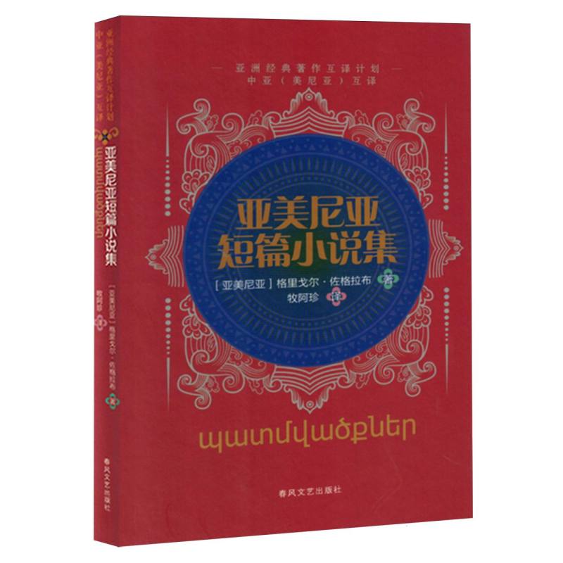 亚美尼亚短篇小说集