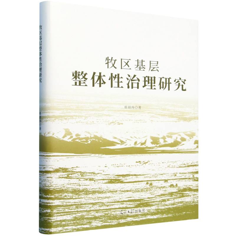 牧区基层整体性治理研究