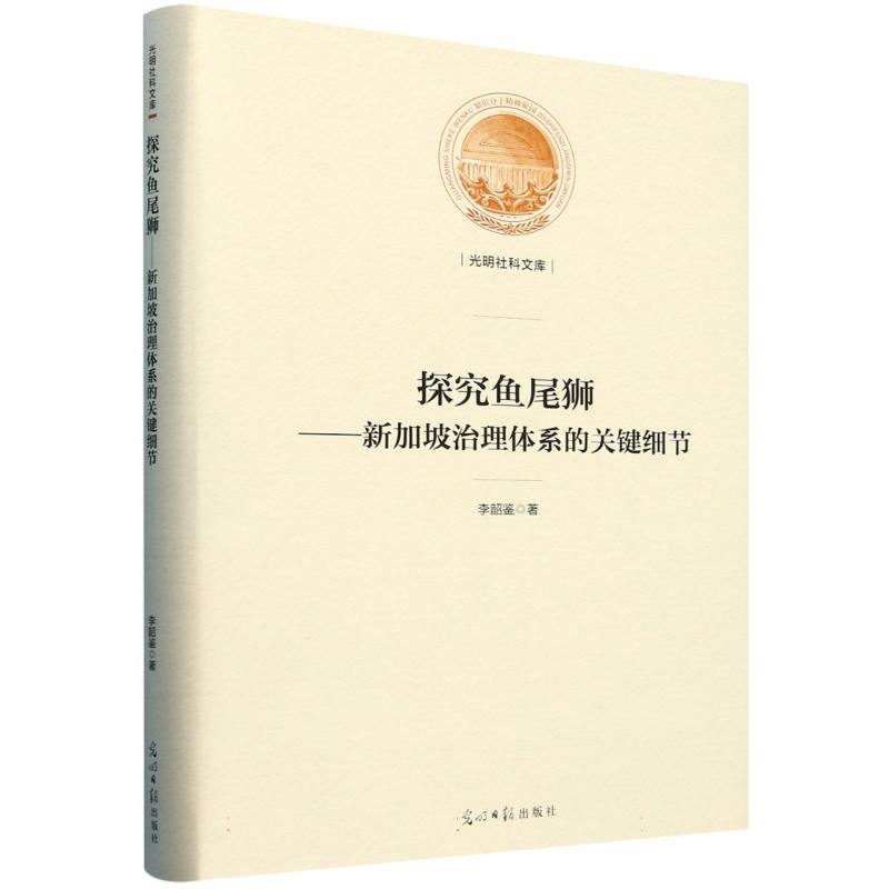 探究鱼尾狮：新加坡治理体系的关键细节