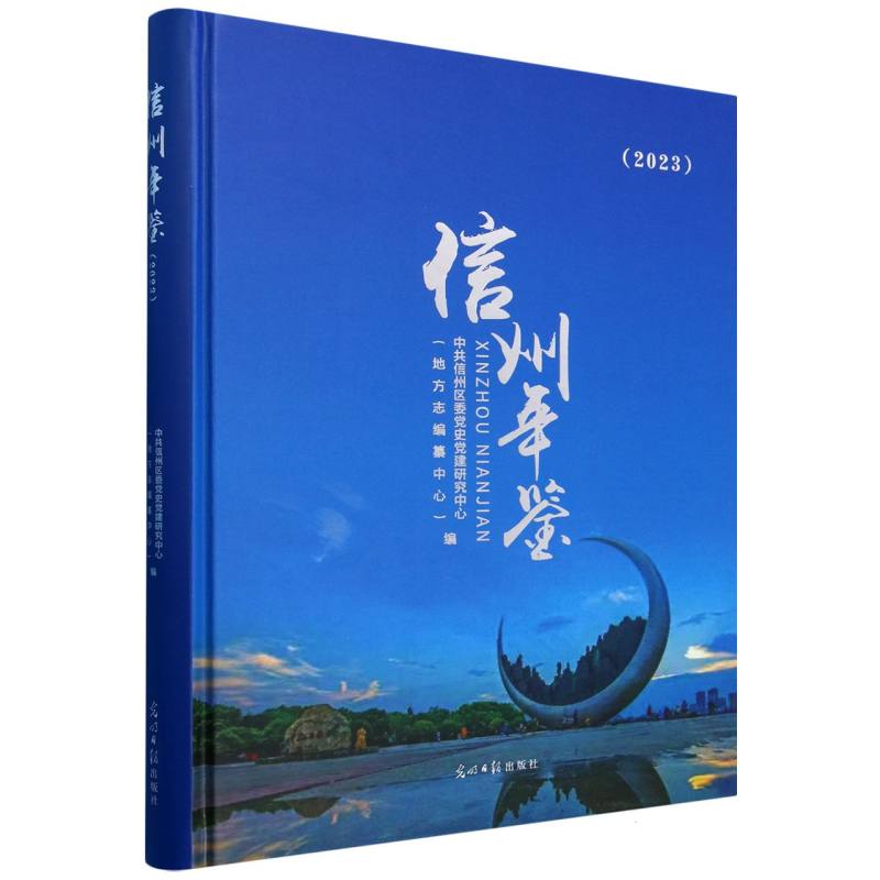信州年鉴（2023）