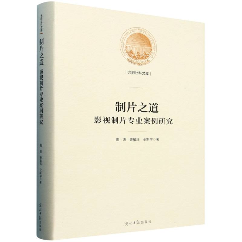 制片之道：影视制片专业案例研究