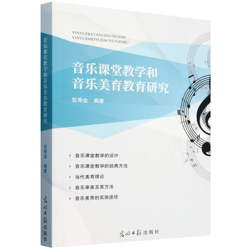 音乐课堂教学和音乐美育教育研究