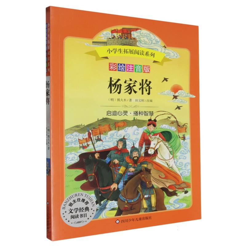 杨家将/小学生拓展阅读系列（新版）