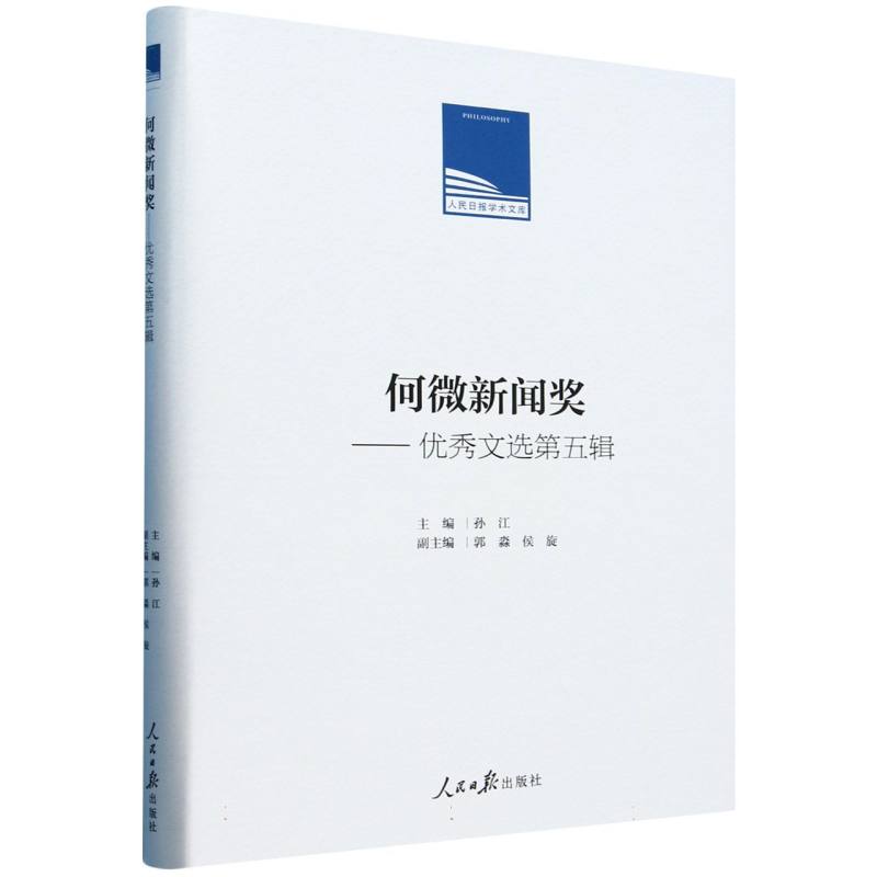 何微新闻奖：优秀文选第五辑