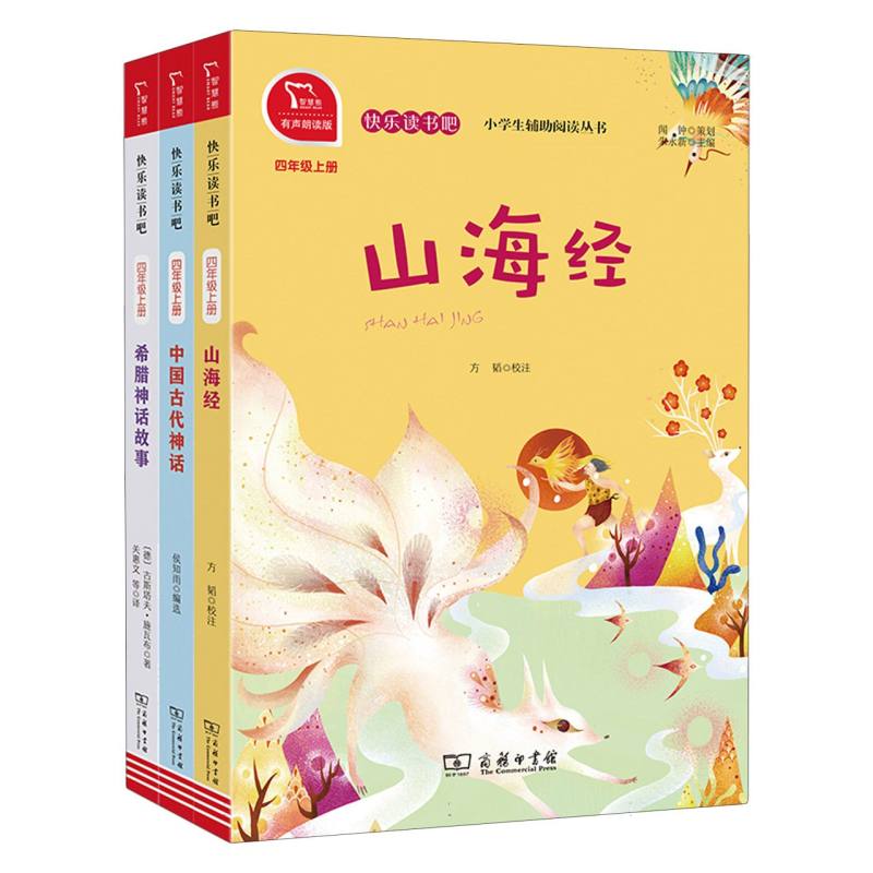 快乐读书吧3 四年级上册小学阅读套装 共3册 （中国古代神话+希腊神话+山海经+赠品）