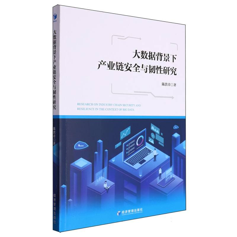 大数据背景下产业链安全与韧性研究