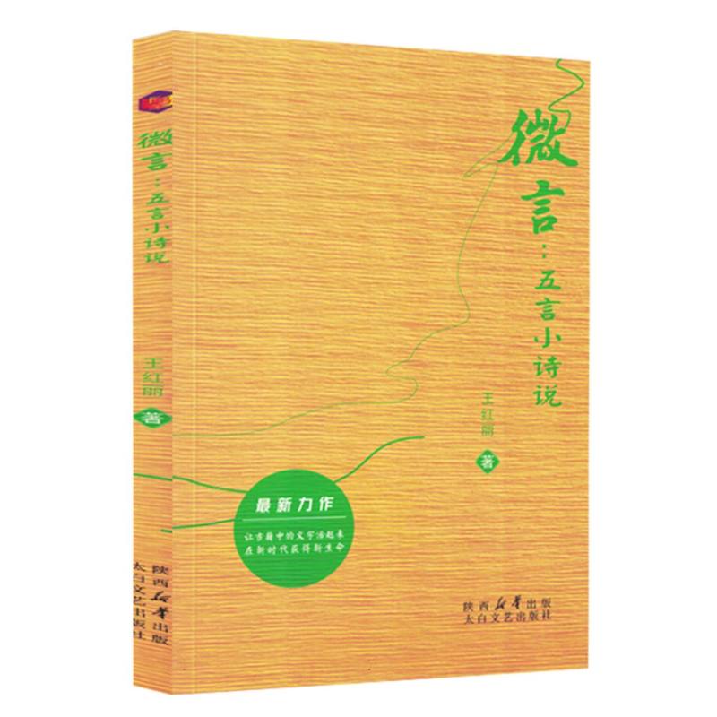 微言：五言小诗说