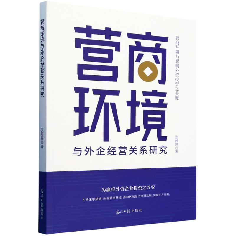 营商环境与外企经营关系研究