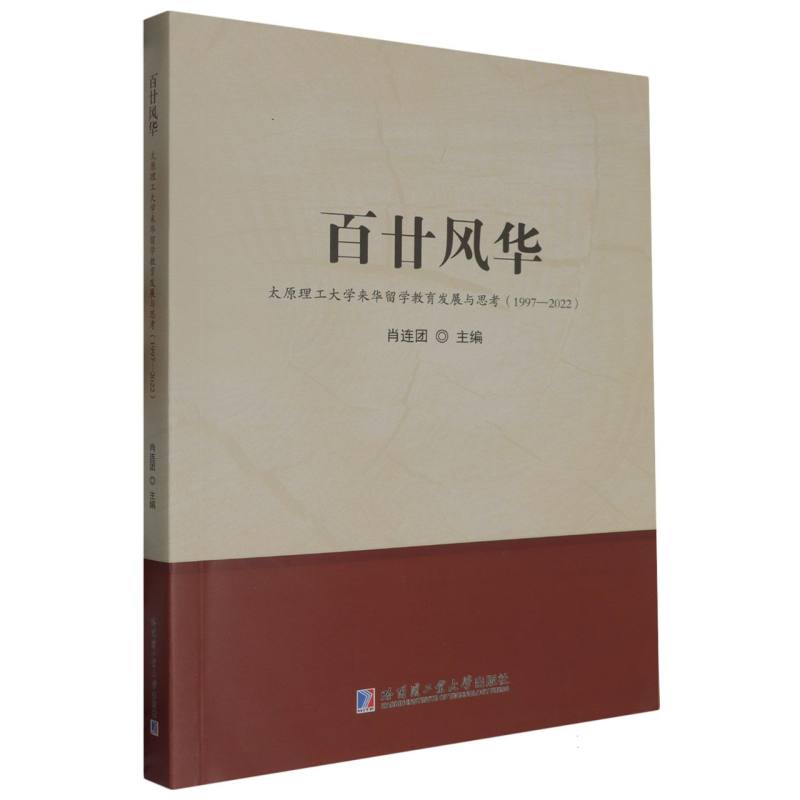 百廿风华——太原理工大学来华留学教育发展与思考（1997—2022）