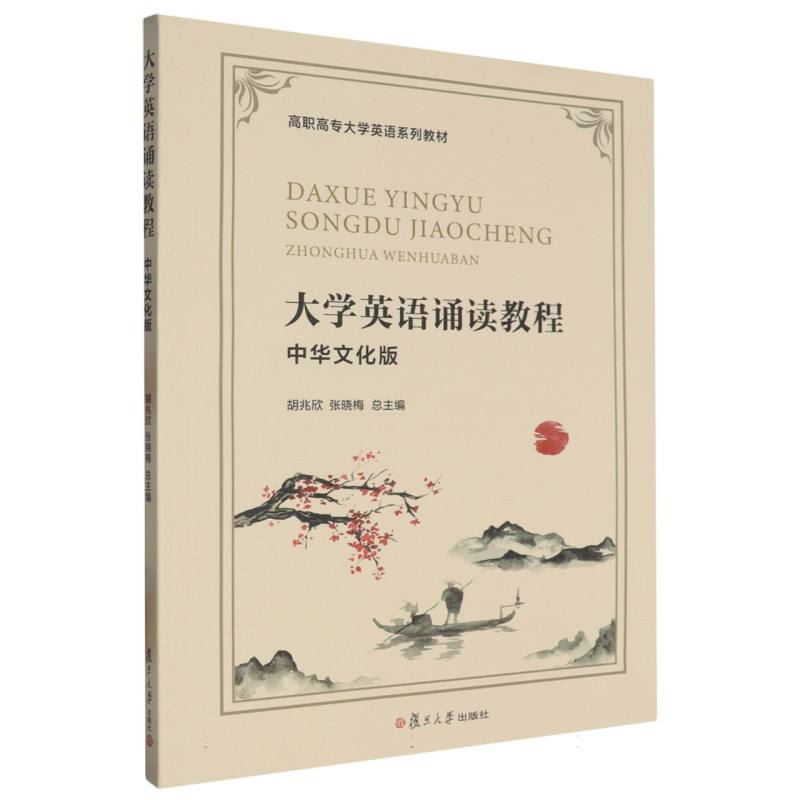 大学英语诵读教程（中华文化版高职高专大学英语系列教材）