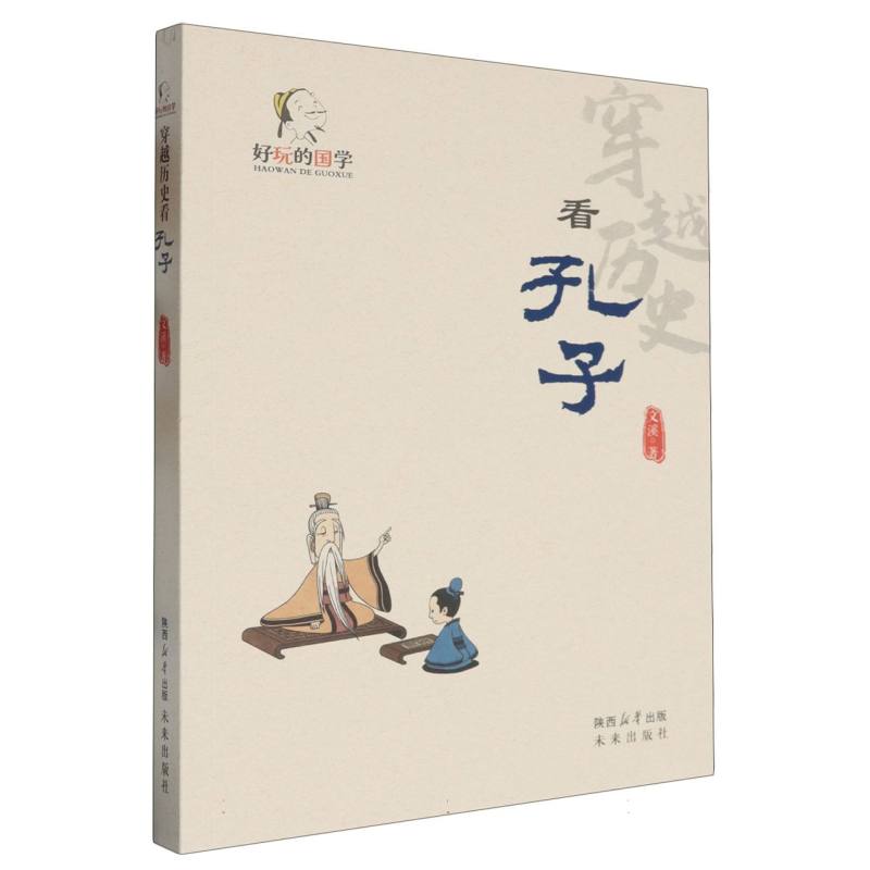 穿越历史看孔子