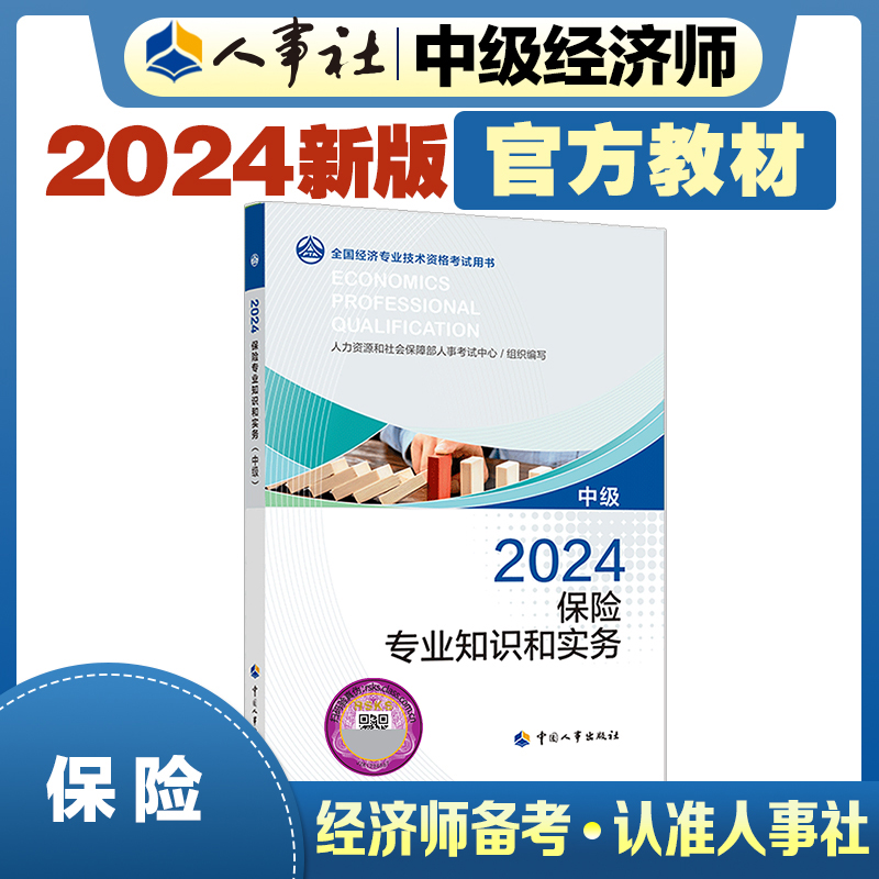 保险专业知识和实务（中级）2024