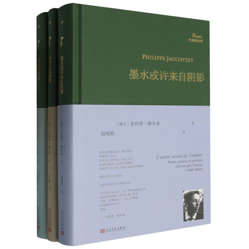 套装 巴别塔诗典系列-精装本：墨水或许来自阴影/夜晚的消息/在冬日光线里（共3册）