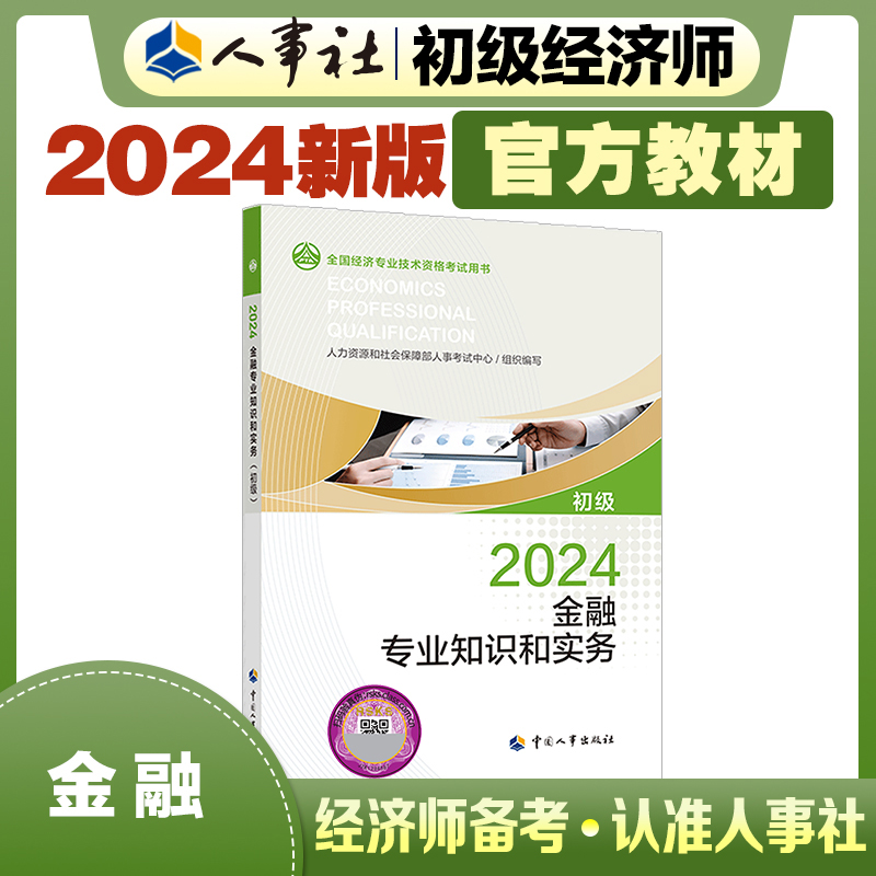 金融专业知识和实务（初级）2024