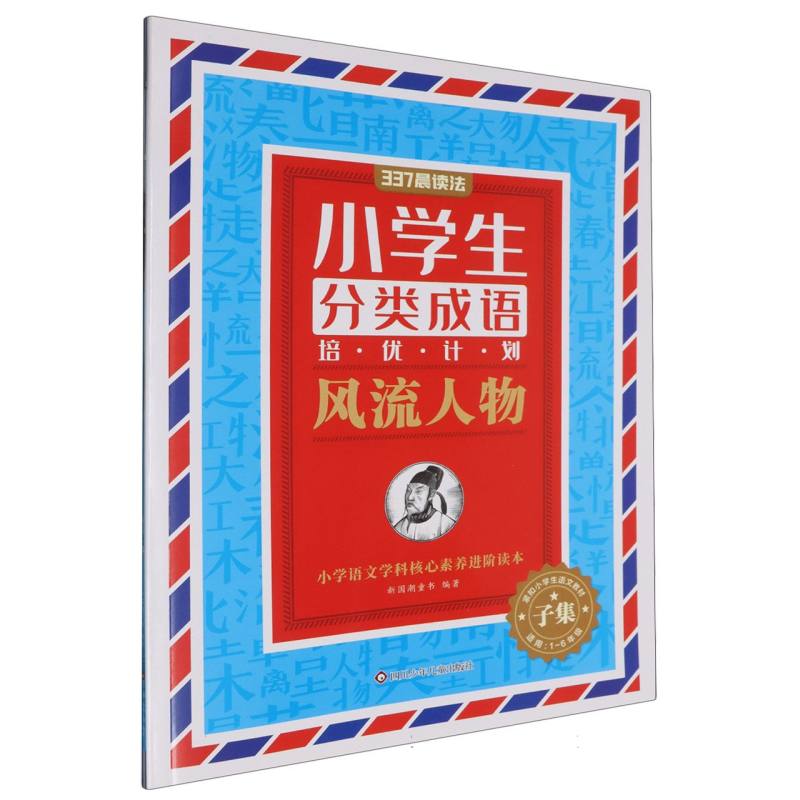 风流人物（适用1-6年级）/小学生分类成语培优计划