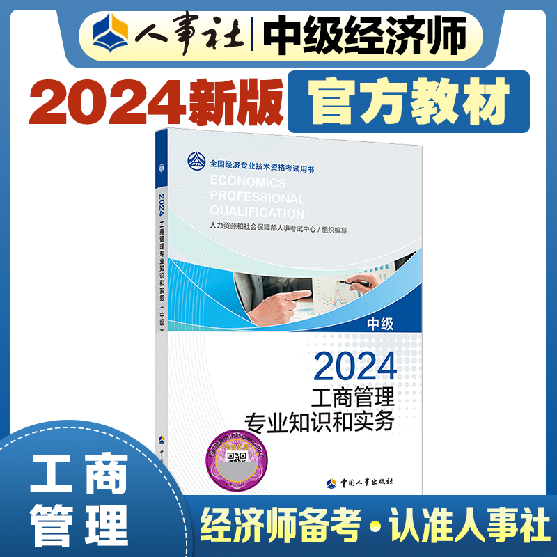 工商管理专业知识和实务（中级）2024