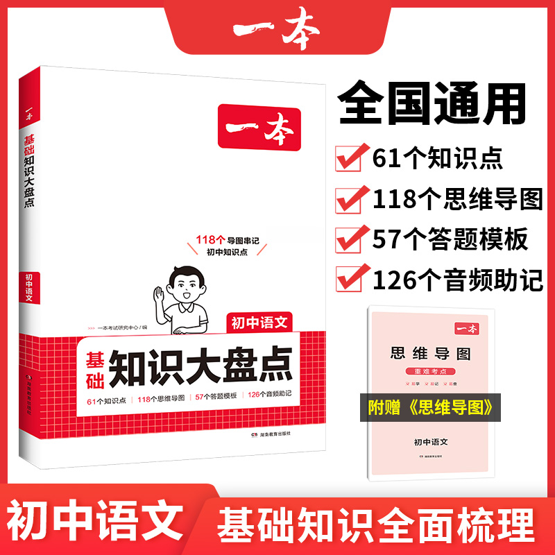 2025一本·初中基础知识大盘点语文