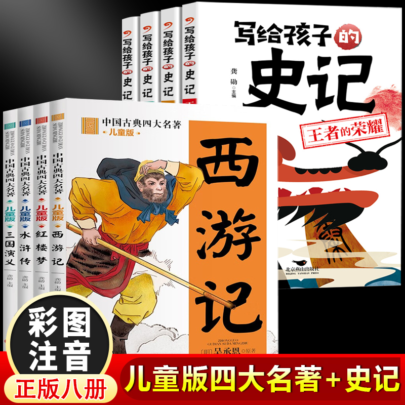 中国古典四大名著+写给孩子的史记（全8册）