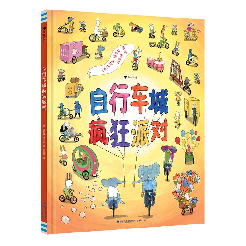 自行车城疯狂派对