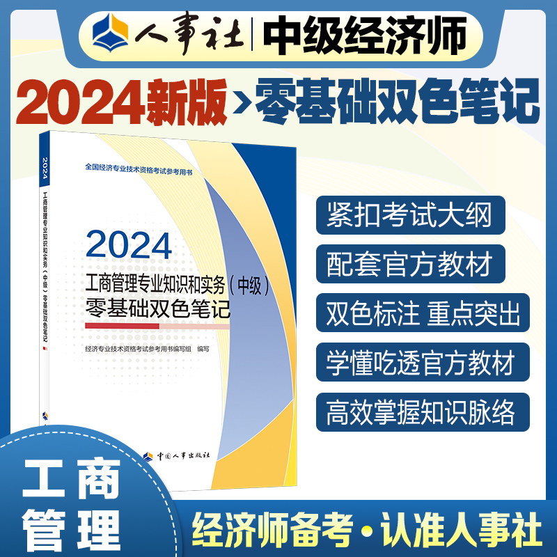 工商管理专业知识和实务（中级）零基础双色笔记2024