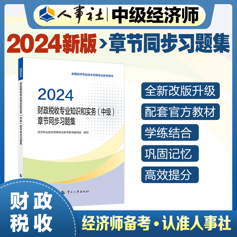 财政税收专业知识和实务（中级）章节同步习题集2024