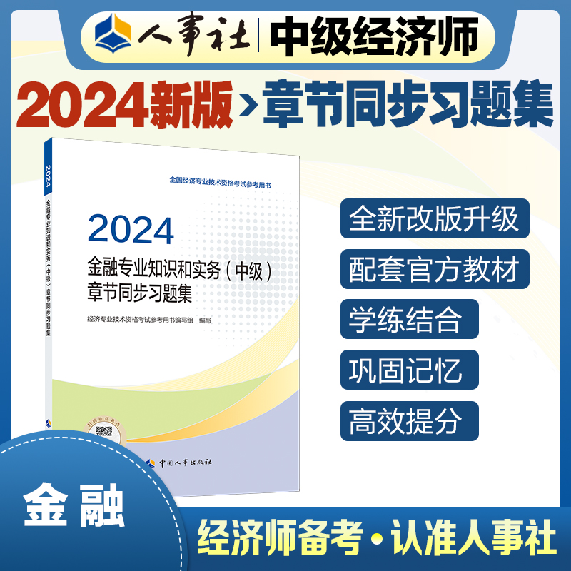 金融专业知识和实务（中级）章节同步习题集2024