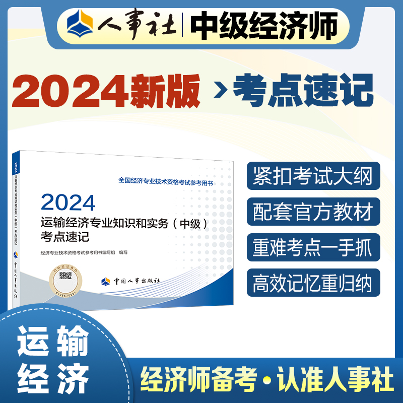 运输经济专业知识和实务（中级）考点速记2024