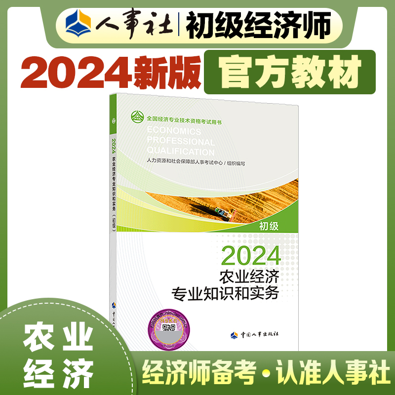 农业经济专业知识和实务（初级）2024