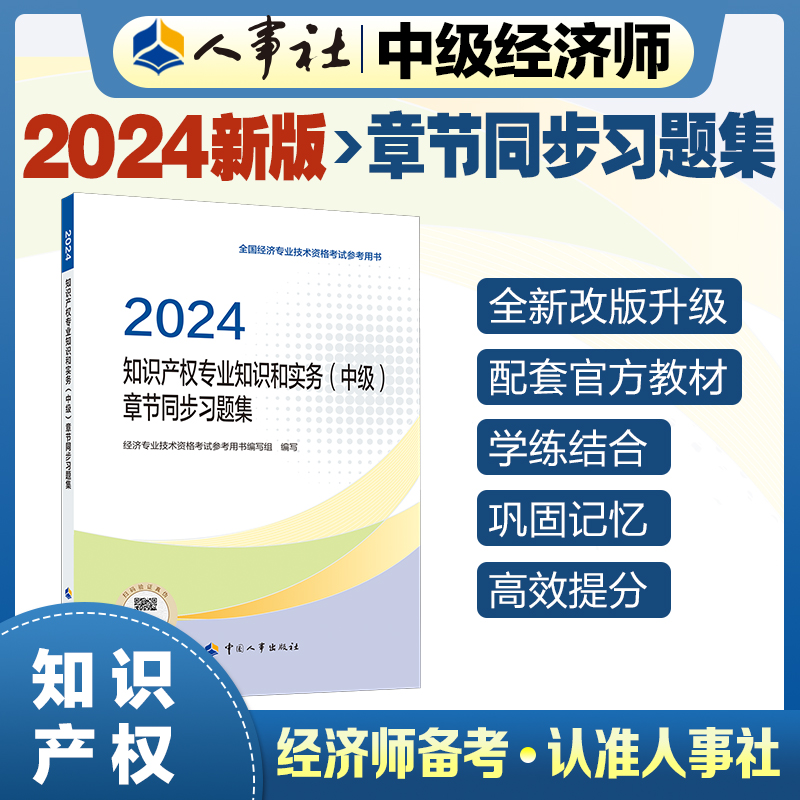 知识产权专业知识和实务（中级）章节同步习题集2024