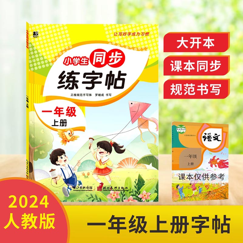 小学生同步练字帖.一年级上册： 课本同步