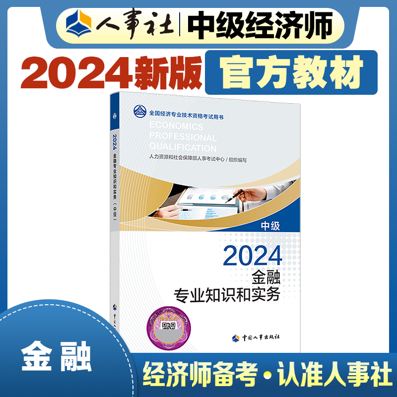 金融专业知识和实务（中级）2024