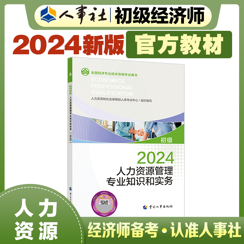 人力资源管理专业知识和实务（初级）2024