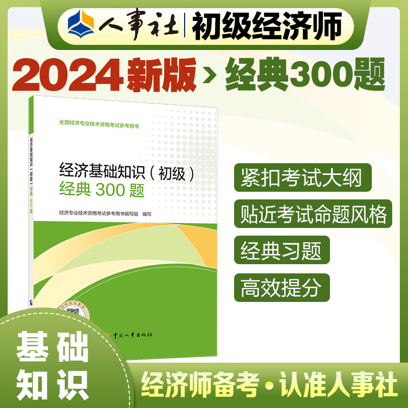 经济基础知识（初级）必刷300题