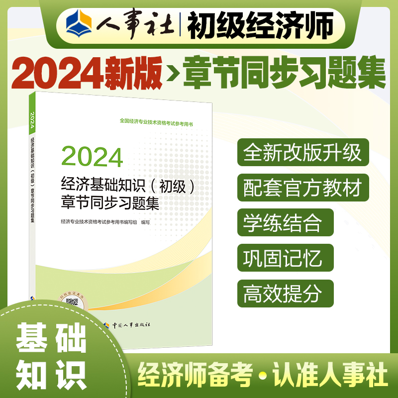 经济基础知识（初级）章节同步习题集2024