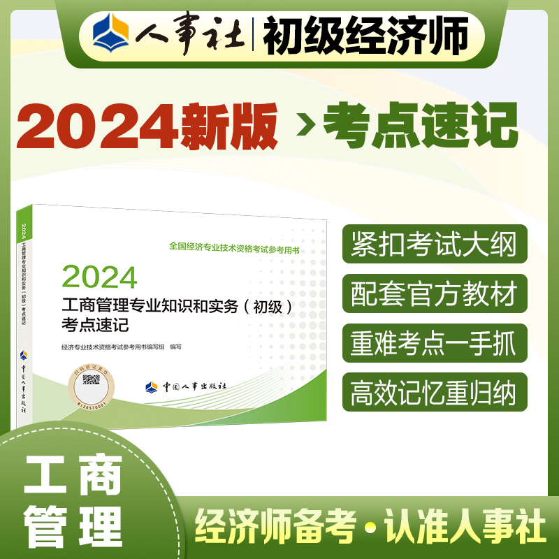 工商管理专业知识和实务（初级）考点速记2024