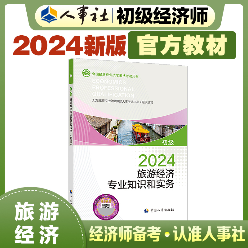 旅游经济专业知识和实务（初级）2024