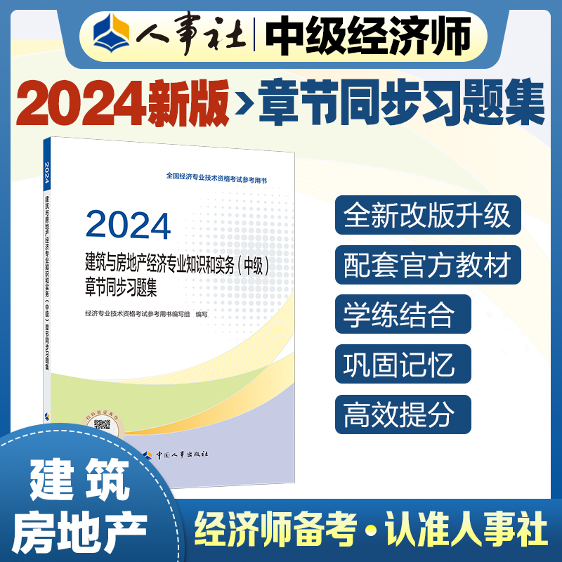 建筑与房地产经济专业知识和实务（中级）章节同步习题集2024