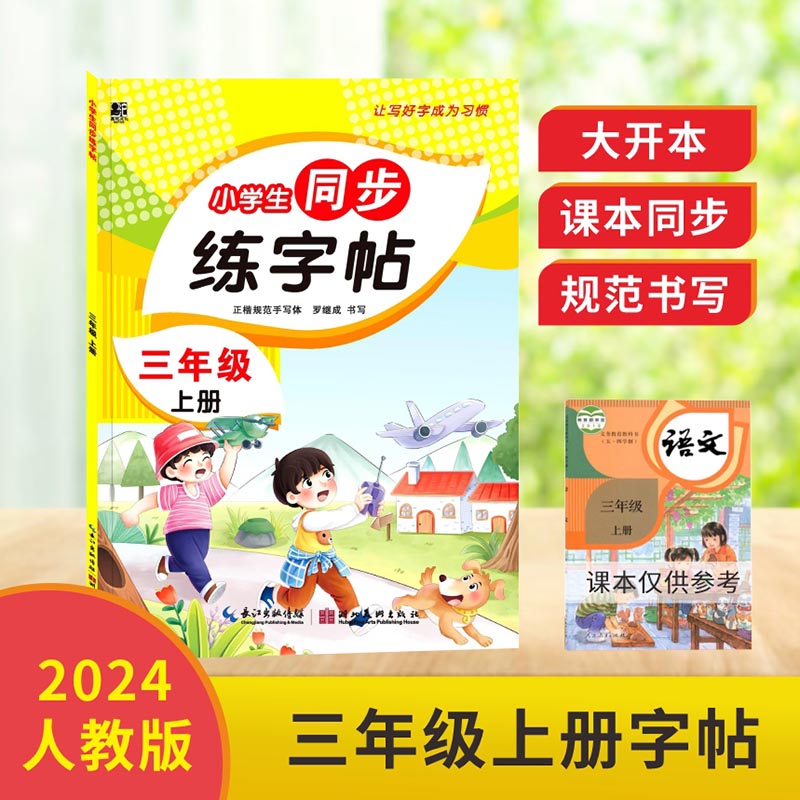 小学生同步练字帖.三年级上册： 课本同步 人教版语文