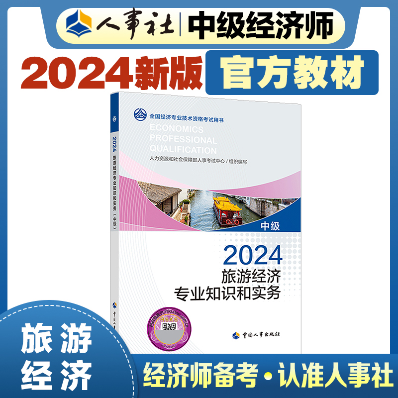 旅游经济专业知识和实务（中级）2024