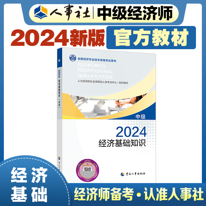 经济基础知识（中级）2024