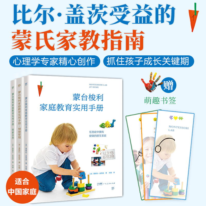 蒙台梭利家庭教育:实用手册+情绪管理+探索自然(全3册)